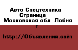 Авто Спецтехника - Страница 10 . Московская обл.,Лобня г.